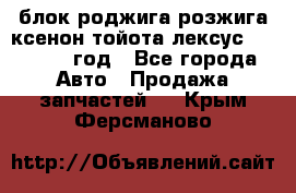 блок роджига розжига ксенон тойота лексус 2011-2017 год - Все города Авто » Продажа запчастей   . Крым,Ферсманово